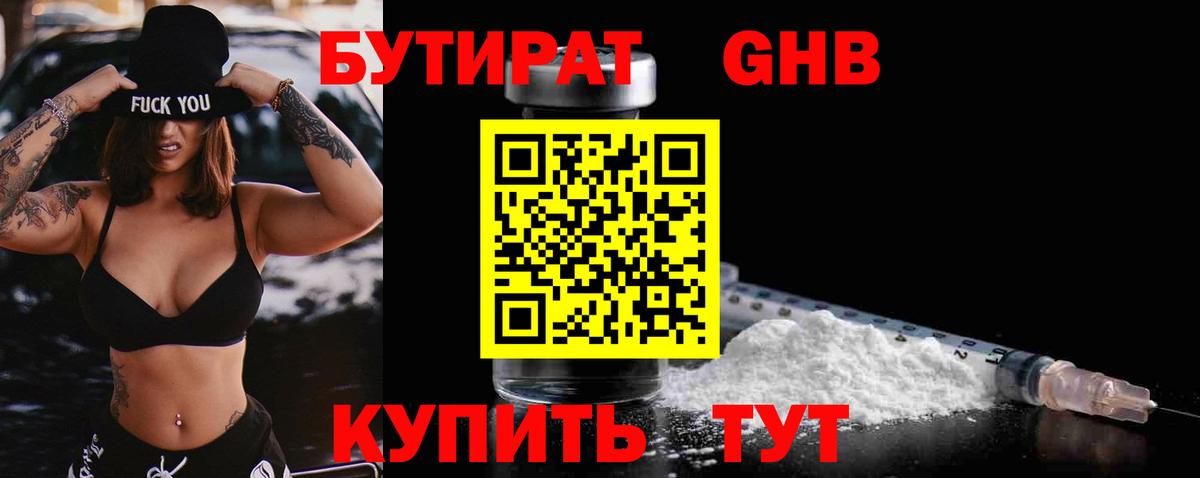 Бутират Butirat Алапаевск