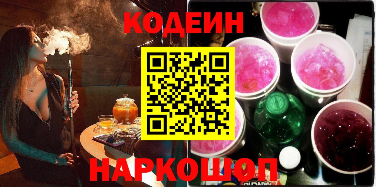 Кодеин Purple Drank Алапаевск
